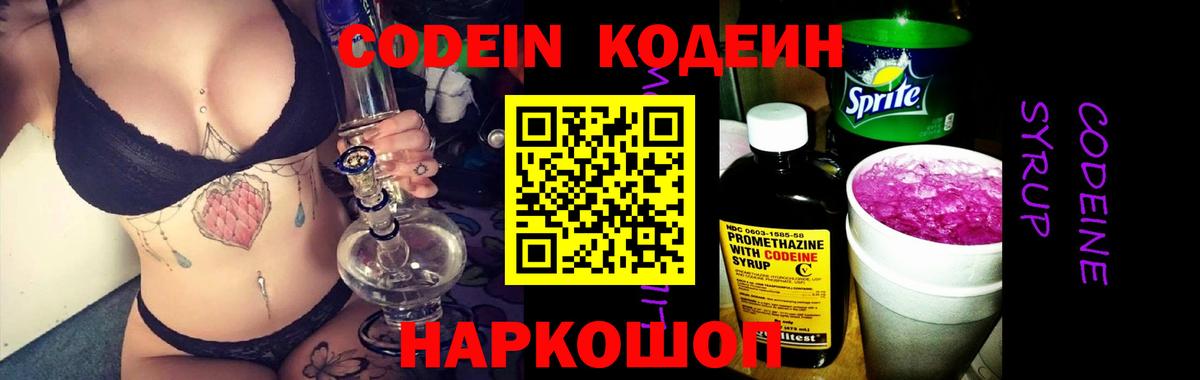 Кодеин Purple Drank Киржач